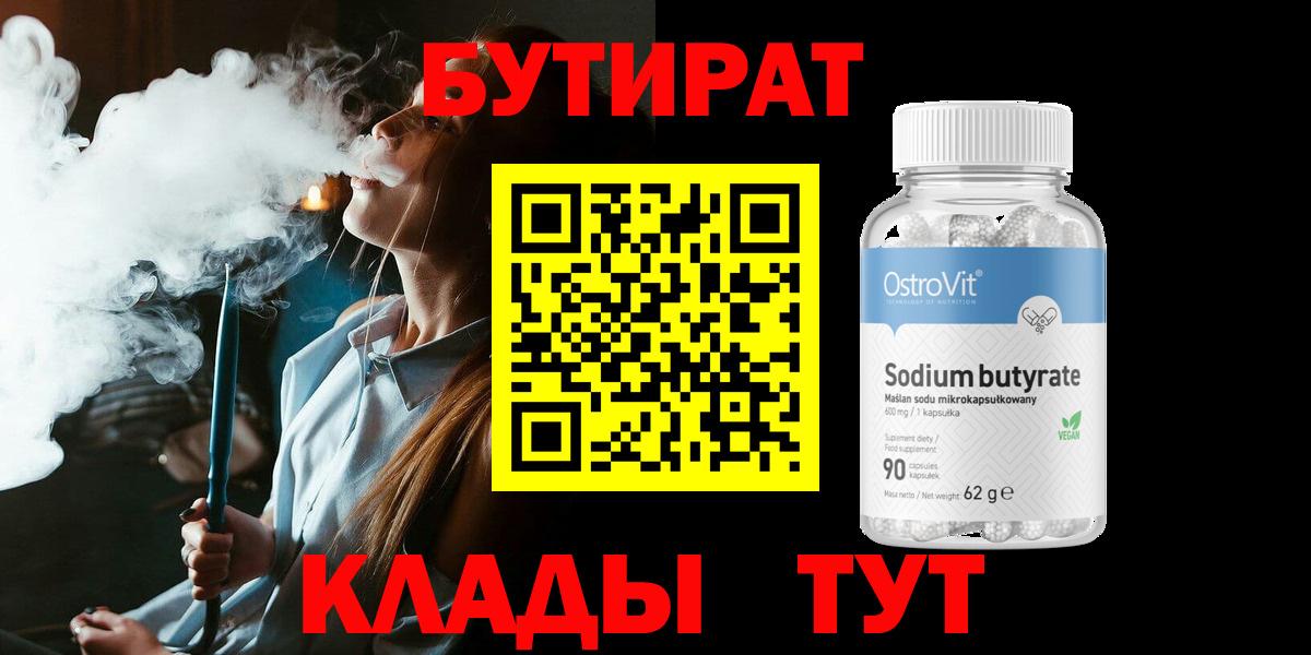 Саратов  БУТИРАТ  Вход с VPN  Бутират 1.4BDO 